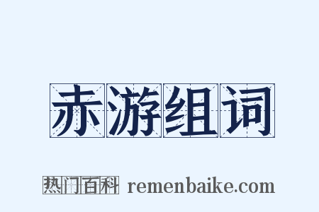 赤游组词是什么意思的图片